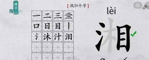 离谱的汉字湘找出20个字4