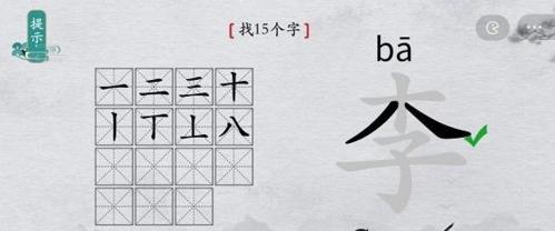 离谱的汉字李找出15个字3