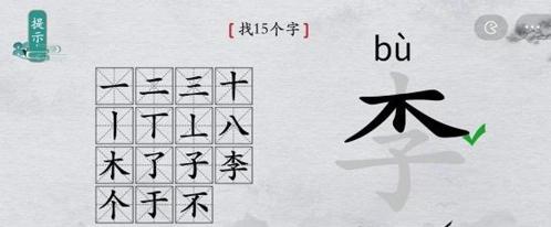 离谱的汉字李找出15个字5