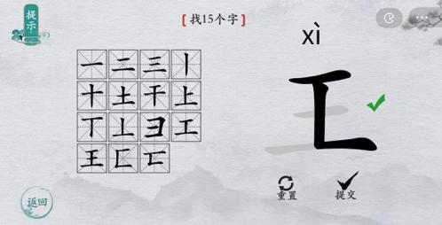 离谱的汉字王找出15个字5