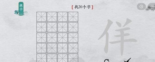 离谱的汉字佯找20个字7