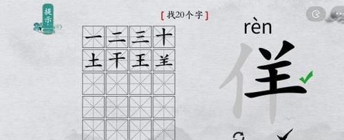 离谱的汉字佯找20个字5