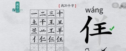 离谱的汉字佯找20个字3