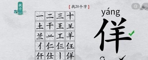 离谱的汉字佯找20个字2