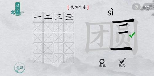 离谱的汉字团圆找出20个字2