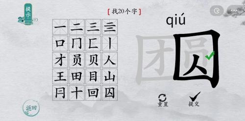 离谱的汉字团圆找出20个字6