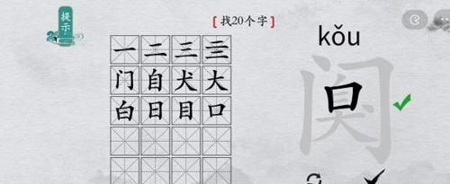 离谱的汉字阒找出20个字4