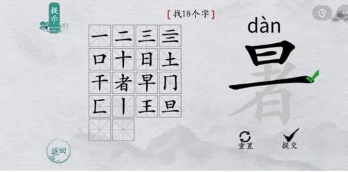 离谱的汉字暑找出18个字5