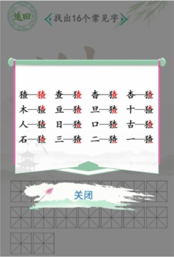 汉字找茬王猹找出16个字通关攻略2