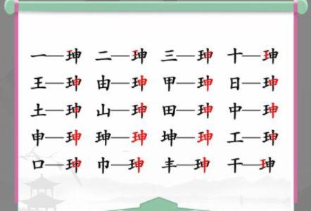 汉字找茬王找出17个字怎么过1