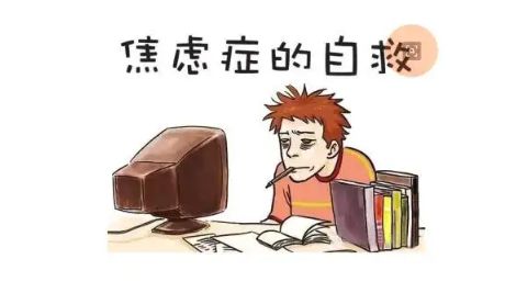 焦虑症到底在害怕什么3