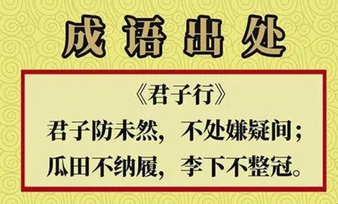 瓜田不纳履李下不整冠的意思是什么