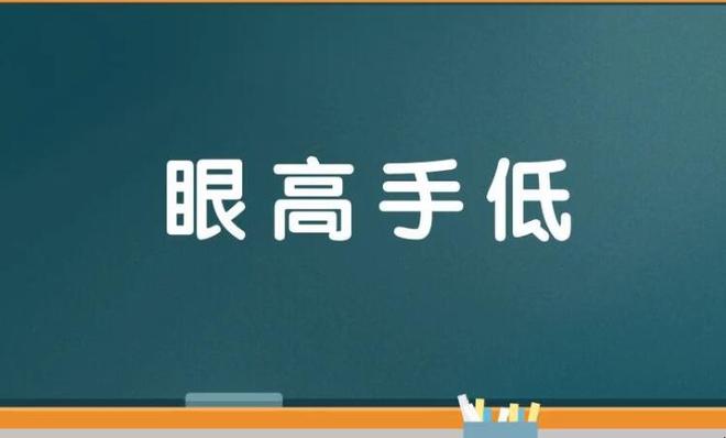 眼高手低的近反义词是什么