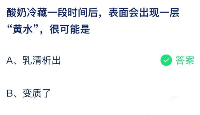 酸奶冷藏一段时间后表面会出现一层黄水很可能是 蚂蚁庄园7月28日答案最新