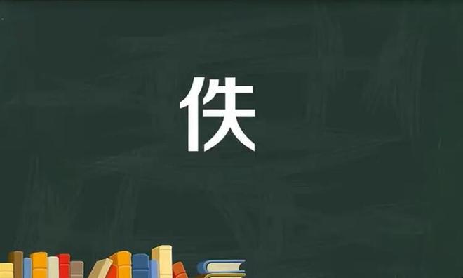 单人旁一个失是什么字