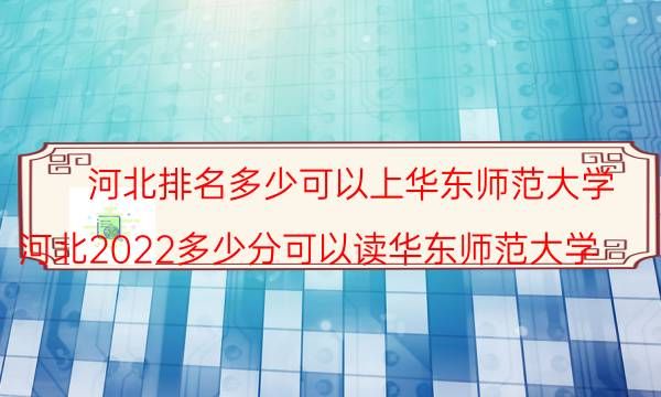 河北排名多少可以上华东师范大学