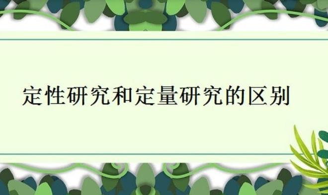 定性研究和定量研究的区别是什么