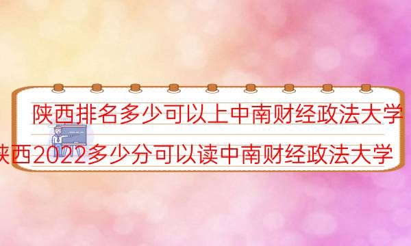 陕西排名多少可以上中南财经政法大学