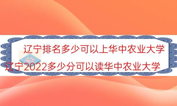 辽宁排名多少可以上华中农业大学