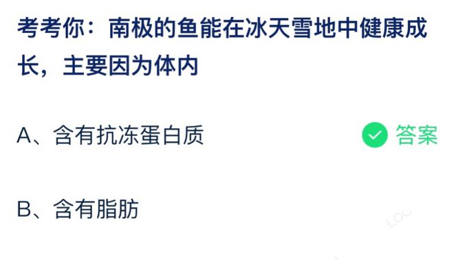 南极的鱼能在冰天雪地中健康成长主要因为体内 蚂蚁庄园7月22日答案最新