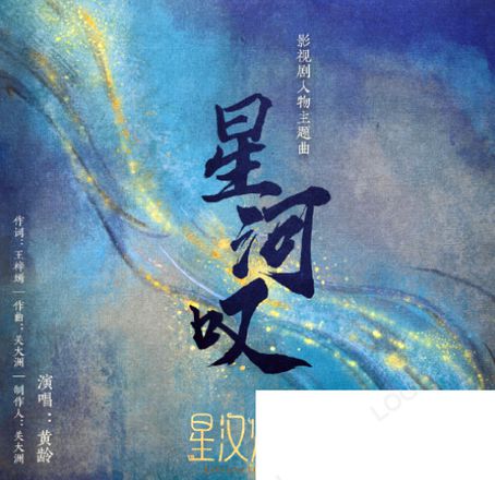 星汉灿烂人物曲《星河叹》歌词是什么 《星河叹》完整版歌词在线试听