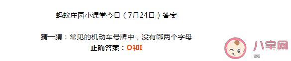 常见的机动车号牌中没有哪两个字母 蚂蚁庄园7月24日答案