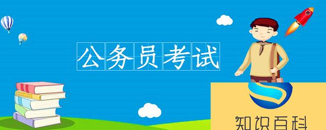 报考公务员的基本条件是 公务员报考条件要求是什么