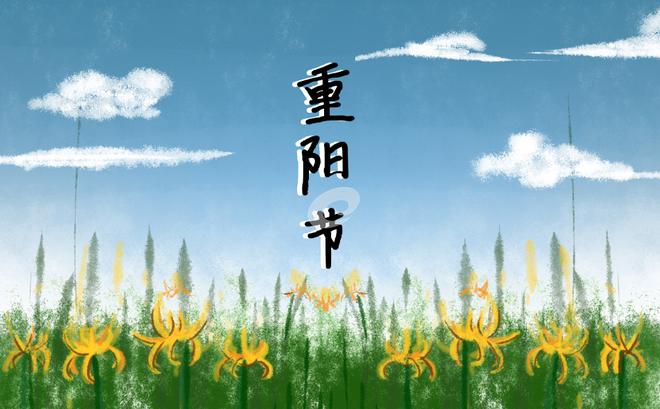 重阳节的来历及习俗