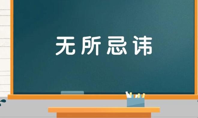 无所忌讳的意思是什么