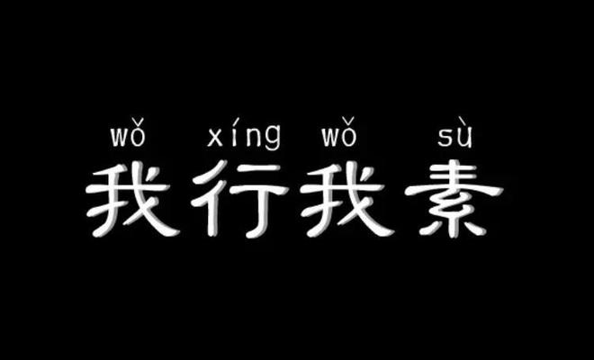 关于我行我素的句子有哪些