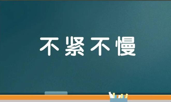 不蔓不枝是什么意思