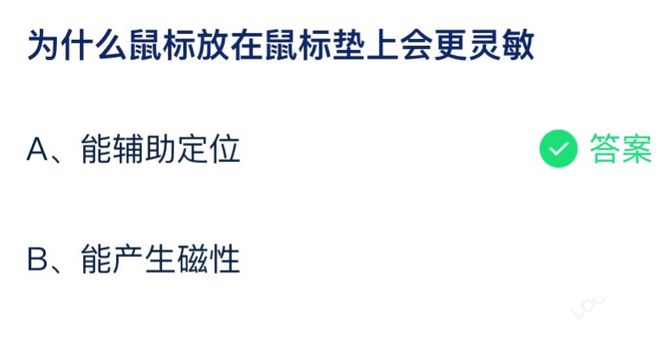 蚂蚁庄园为什么鼠标放在鼠标垫上会更灵敏 小课堂7月13日答案最新