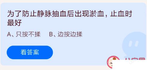 蚂蚁庄园为了防止静脉抽血后出现淤血止血时最好怎么做 7月13日答案解析