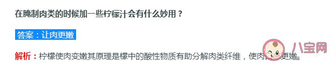 蚂蚁庄园腌制肉类加一些柠檬汁会有什么妙用 7月12日答案介绍