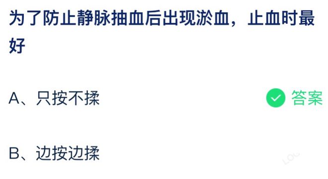 为了防止静脉抽血后出现淤血止血时最好 蚂蚁庄园7月13日答案介绍