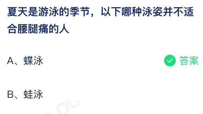 以下哪种泳姿并不适合腰腿痛的人 蚂蚁庄园7月6日答案介绍