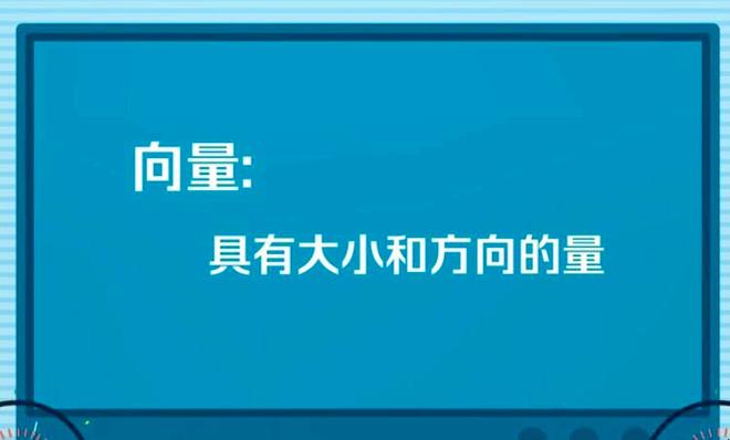 空间向量和有向直线的差别是啥