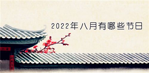 2022年八月有哪些节日