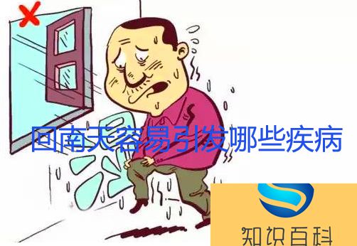 回南天容易引发哪些疾病