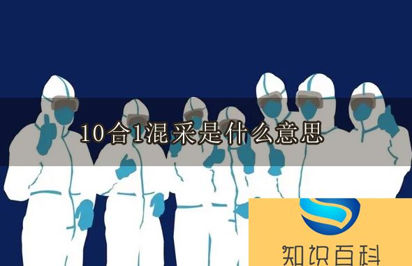 核酸检测10合1混采检测是啥意思