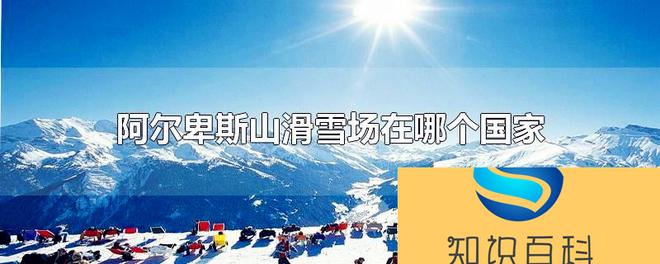 阿尔卑斯山滑雪场是在哪个国家的