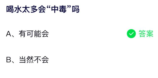 喝水太多会中毒吗 蚂蚁庄园8月6日答案最新