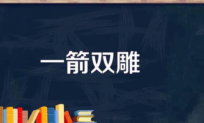 一箭双雕的意思是什么