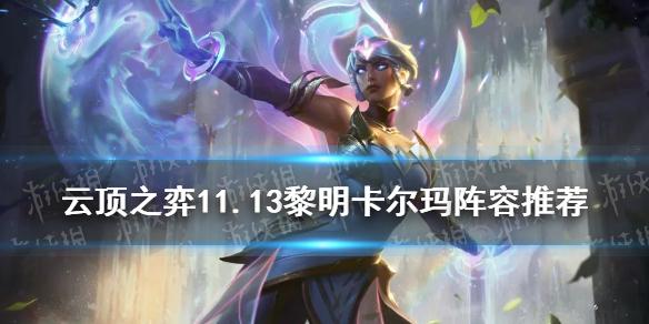 云顶之弈手游11.13黎明卡尔玛怎么玩