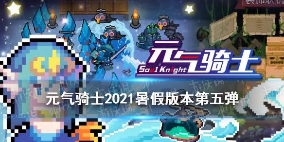 元气骑士2021暑期更新第五弹