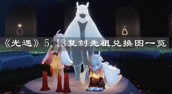 《光遇》5.13复刻先祖兑换图一览