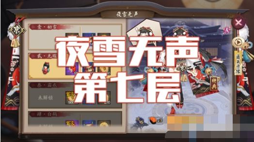 阴阳师雪女秘闻副本第7层怎样过关？