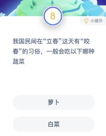 立春这天一般人会吃以下哪种蔬菜-2月3日蚂蚁庄园课堂答案