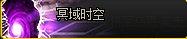 DNF冥域时空频道怎样开启？