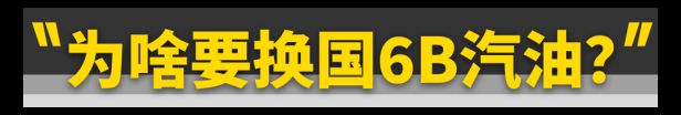 国6B汽油到底有什么优势？用车过程中带来什么体验上的变化？